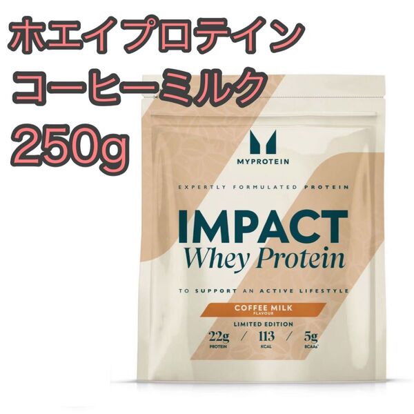 マイプロテイン インパクトホエイプロテイン 香港 コーヒーミルク 250g