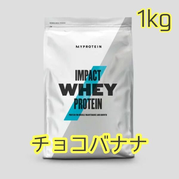 マイプロテイン 1kg インパクトホエイプロテインチョコレートバナナ