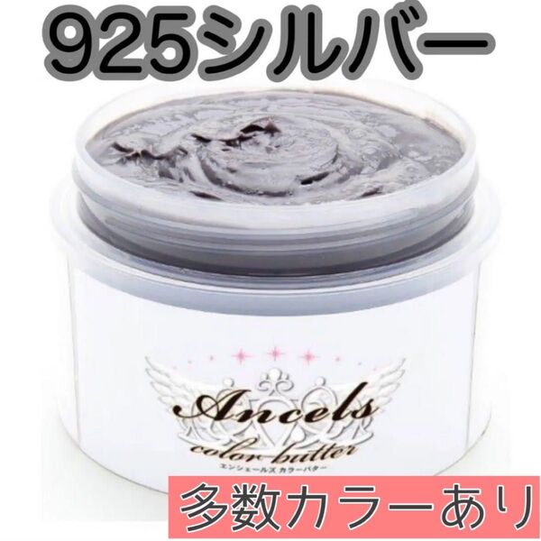 エンシェールズ ヘアカラー カラーバター 200g 925シルバー
