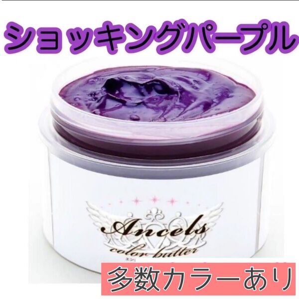 エンシェールズ ヘアカラー カラーバター 200g ショッキングパープル