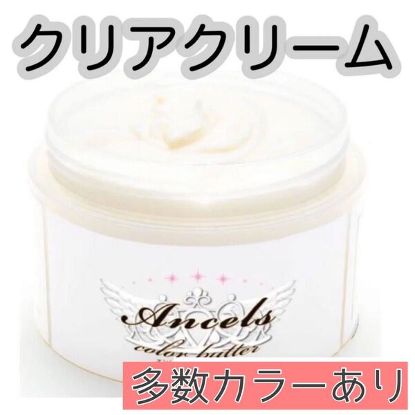 エンシェールズ ヘアカラー カラーバター 200g クリアクリーム