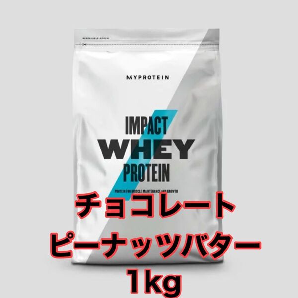 マイプロテイン 1kg インパクトホエイプロテイン チョコレートピーナッツバター