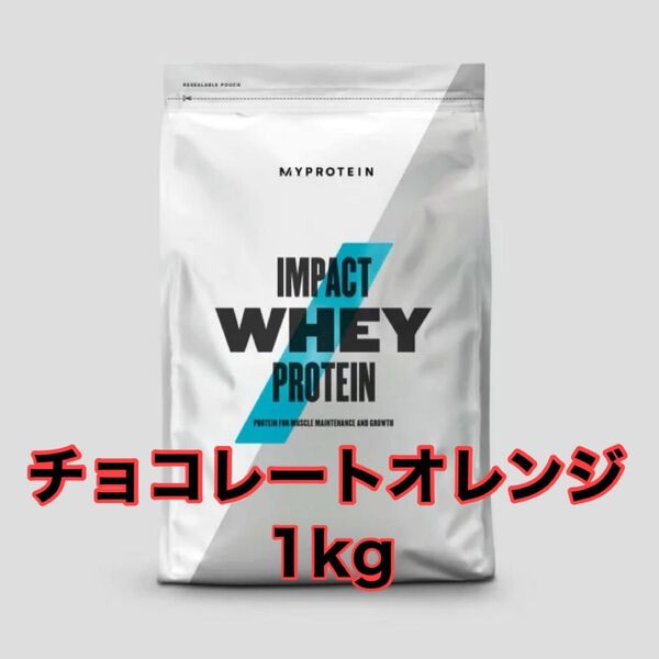 マイプロテイン 1kg インパクトホエイプロテイン チョコレートオレンジ