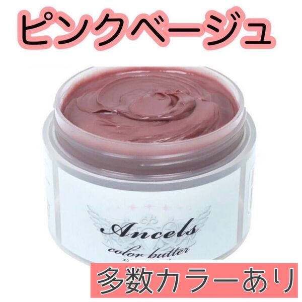 エンシェールズ ヘアカラー カラーバター 200g ピンクベージュ