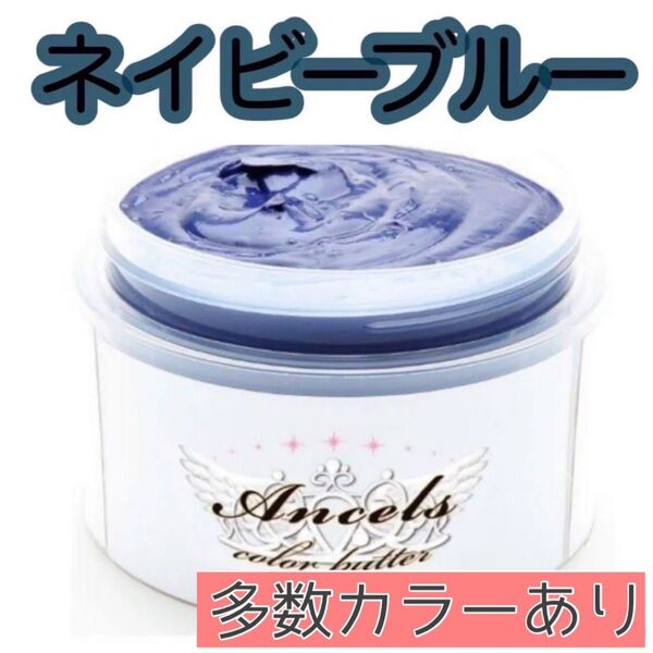 エンシェールズ ヘアカラー カラーバター 200g ネイビーブルー