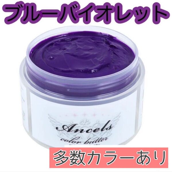 エンシェールズ ヘアカラー カラーバター 200g ブルーバイオレット