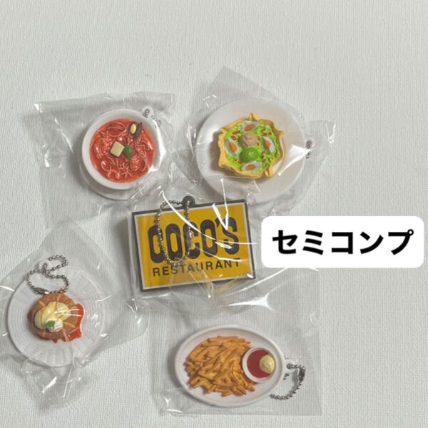ココス coco's cocos ガチャ ミニチュアチャームコレクション ポテト ココッシュ パスタ タコサラダ セミコンプ