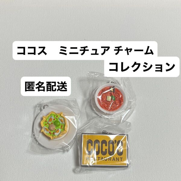 ココス coco's cocos ガチャ ミニチュアチャームコレクション パスタ タコサラダ レストラン