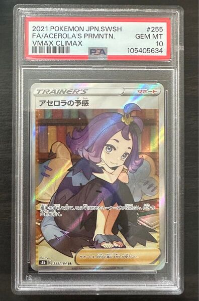 アセロラの予感 SR PSA10 VMAXクライマックス ポケモンカード ポケモンカードゲーム ポケカ s8b