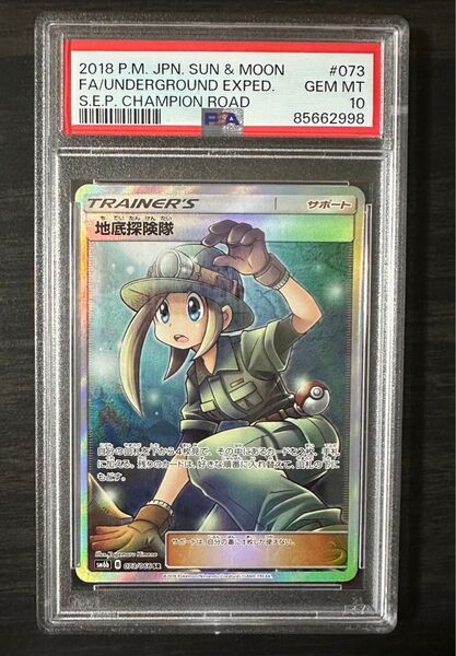地帯探検隊 SR PSA10 ポケモンカード ポケモンカードゲーム SM6b 073/066 チャンピオンロード