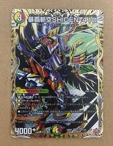 暴覇斬空SHIDEN-410 シークレット デュエルマスターズ