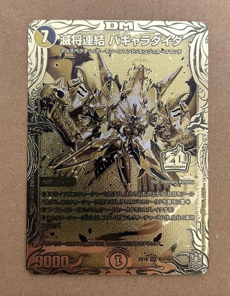 デュエルマスターズ 滅将連結パギャラダイダ 金レア