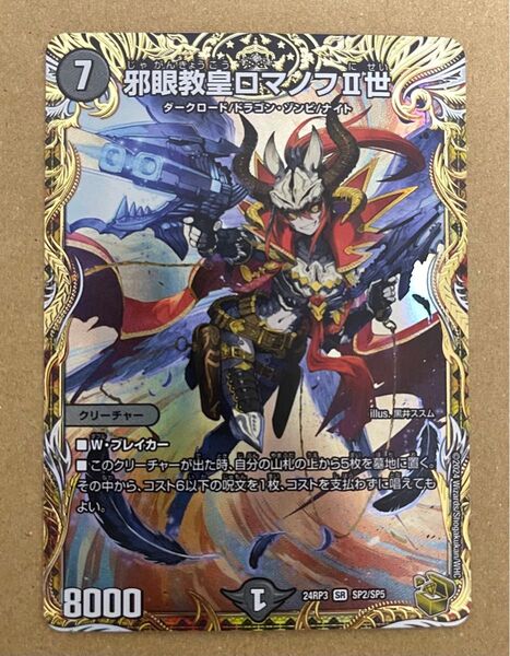 邪眼教皇ロマノフⅡ世 2世 金トレジャー デュエルマスターズ