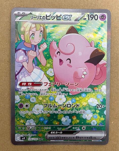 リーリエのピッピex SAR バトルパートナーズ ポケモンカードゲーム ポケモンカード ポケカ
