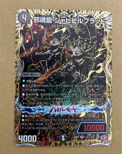 邪魂龍ジャビビルブラッド シークレット デュエルマスターズ