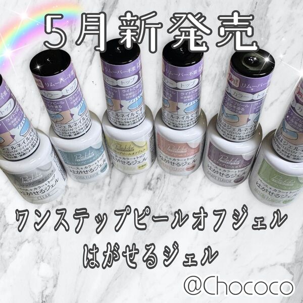 パルキコイ ワンステップピールオフジェル はがせるジェル 6色セット
