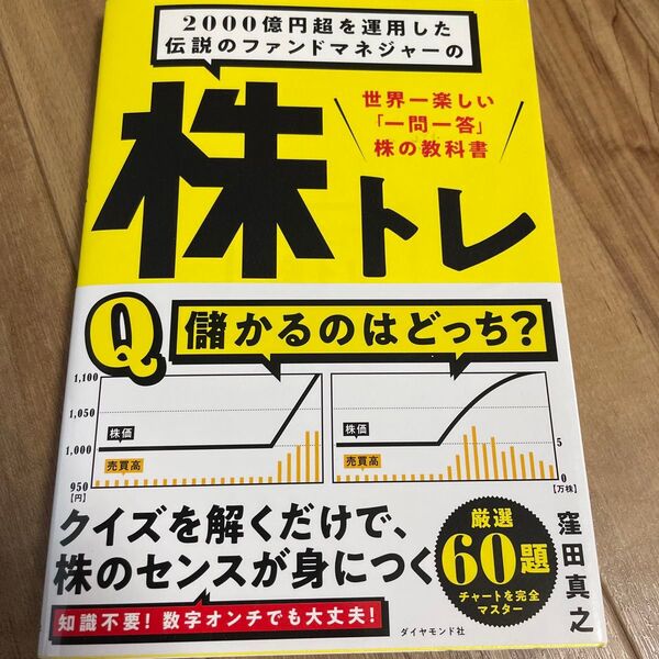 株トレ 世界一楽しい"一問一答"株の教科書