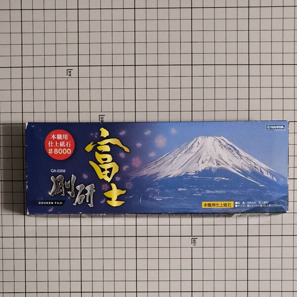 ナニワ研磨工業 ナニワ(NANIWA) 本職用仕上砥石 剛研 富士 #8000 QA-0358