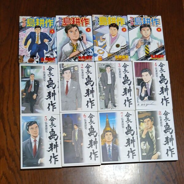 初購入割、クーポン券活用に最適な島幸作12冊、ヤング編全4冊と会長編8巻まで揃い送料込