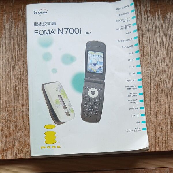 初購入割、クーポン券割に最適!ドコモフォーマのN700i書込なし取扱説明書送料込