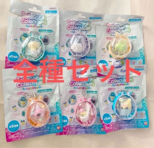 たまごっち コレクタブルズ フィギュア マスコット キーホルダー ローソン限定 グッズ 全種類 コンプリート セット まとめ売り