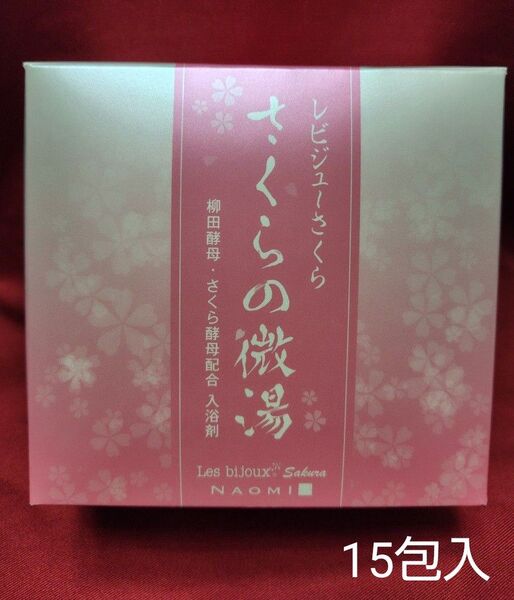 さくらの微湯 レビジューさくら 柳田酵母 入浴剤 15包