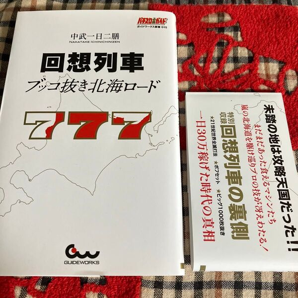 回想列車 ブッコ抜き北海ロード 中武一日二膳/著