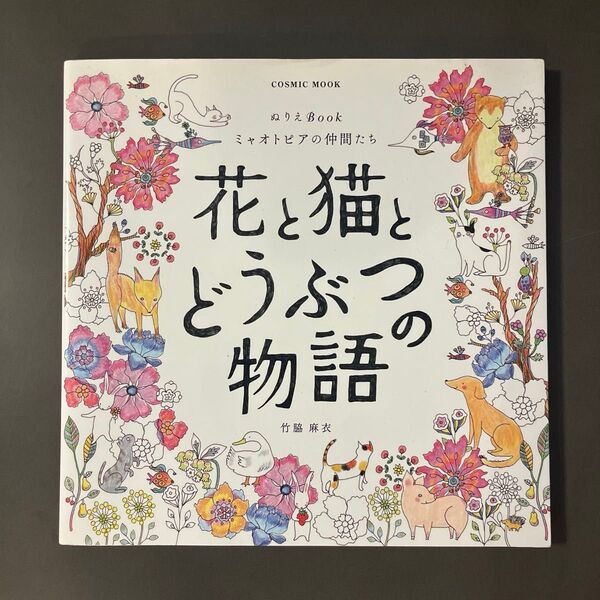 花と猫とどうぶつの物語 ぬりえ ミャオトピアの仲間たち 大人の塗り絵 塗り絵ブック