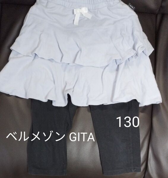 ベルメゾン GITA スカッツ スカート レギンス 130