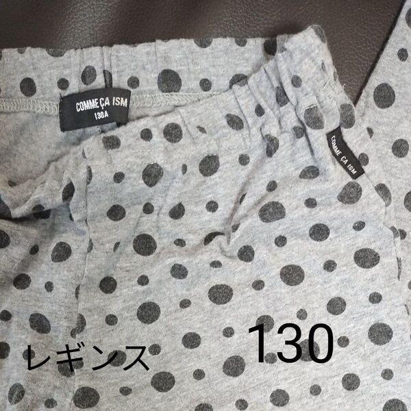 COMME CA ISM コムサ レギンス ドット柄 130