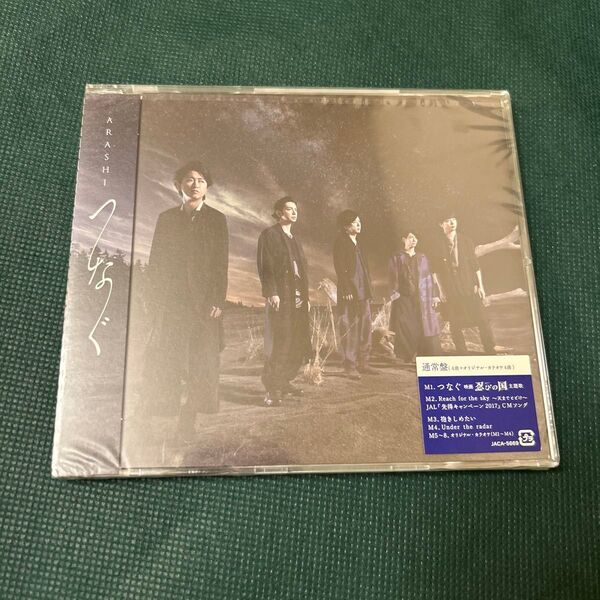 嵐 つなぐ (通常盤) CD 未開封