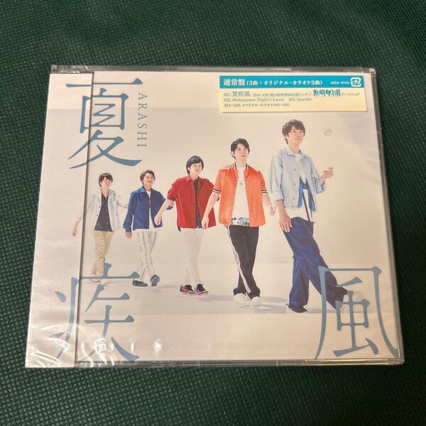 嵐 夏疾風 (通常盤) CD 未開封
