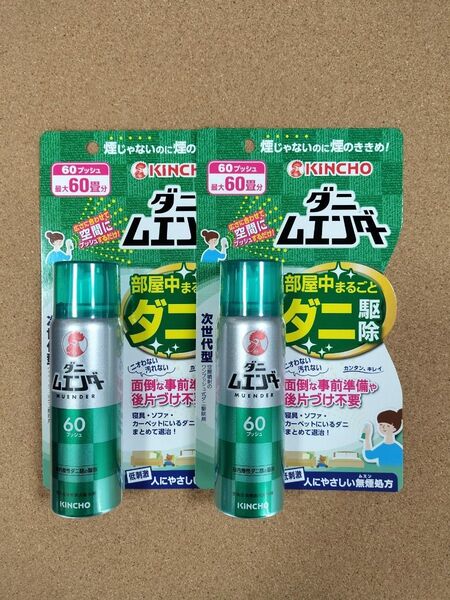 KINCHO キンチョウ ダニ ムエンダー 60プッシュ (最大60畳分) 2本セット!
