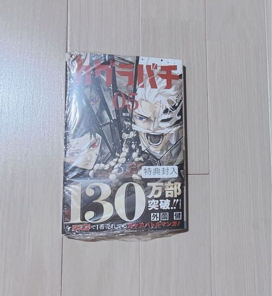 【未開封】カグラバチ 5巻 特典ポストカード