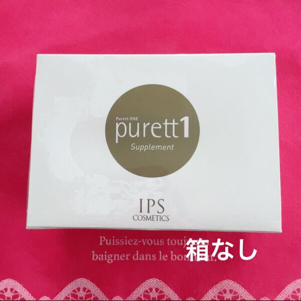 IPSコスメティックス ピュレットワン 1箱 箱なし