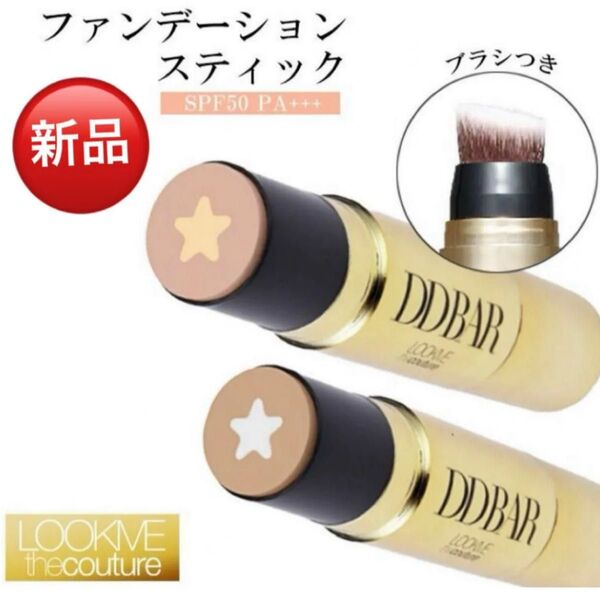 《定価:3,150円》LOOKME ルックミー セラムドDDバー SDD02 Natural