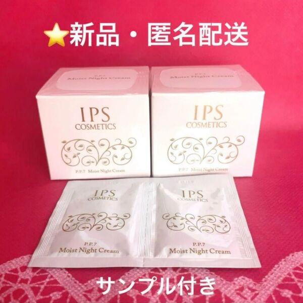 IPSコスメティックス モイストナイトクリーム2個 サンプル付き