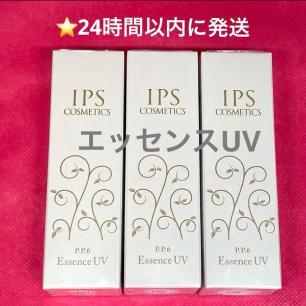 IPSコスメティックス P.P.6 エッセンスUV 3本 サンプル3つ付き