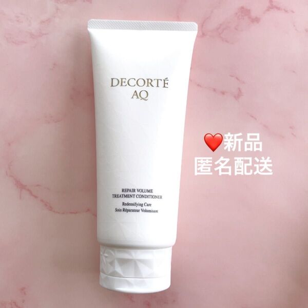 《定価:4,400円》コスメデコルテ AQ リペア ボリューム トリートメント コンディショナー250g