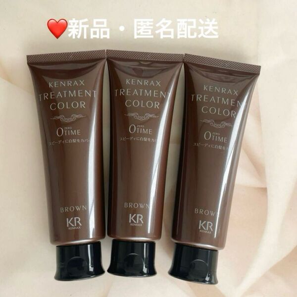 ケンラックス トリートメントカラー 160g 3本 ブラウン(カラー変更可能)