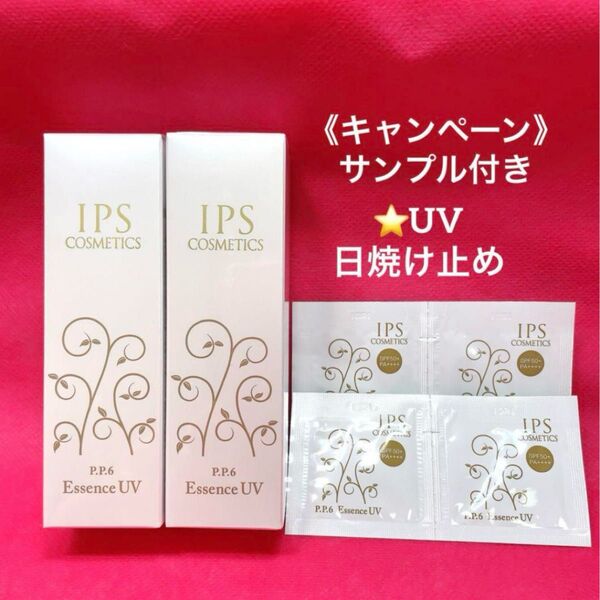 《キャンペーン》IPSコスメティックス 日焼け止め PP6 ×2本 サンプル付き