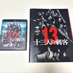 十三人の刺客 blu-ray 1枚組 通常盤 パンフレット 三池崇史