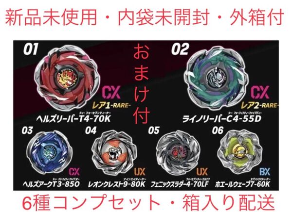 【新品・内袋未開封・ベイコード有】ベイブレードX CX-05 ランダムブースターVol.6【 6個セット・おまけランチャー付】