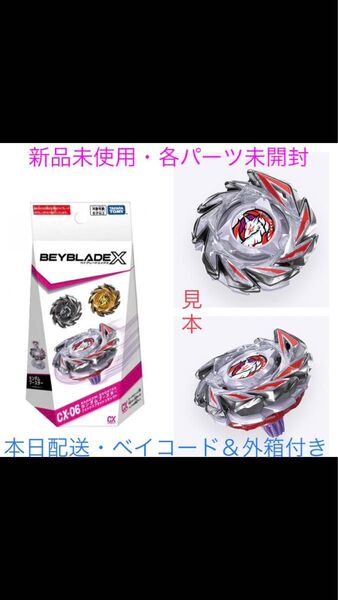 【新品未使用・各パーツ未開封】CX-06 ランダムブースター フォックスブラッシュJ9-70GR【本日配送・ベイコード&外箱付き】