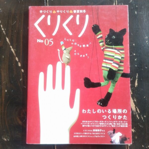 くりくり No.05 手づくりやりくり 春夏秋冬