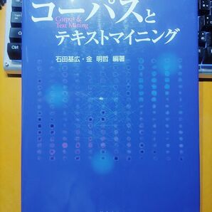 コーパスとテキストマイニング 石田基広、金明哲