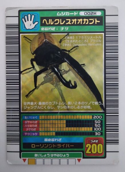ムシキング 2003AUTUMN ヘラクレスオオカブト 縦キラ