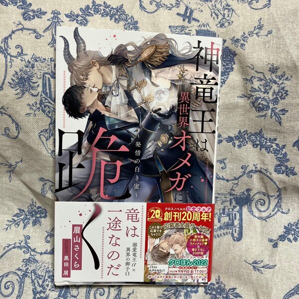 神竜王は異世界オメガに跪く 発情の白き蜜/眉山さくら