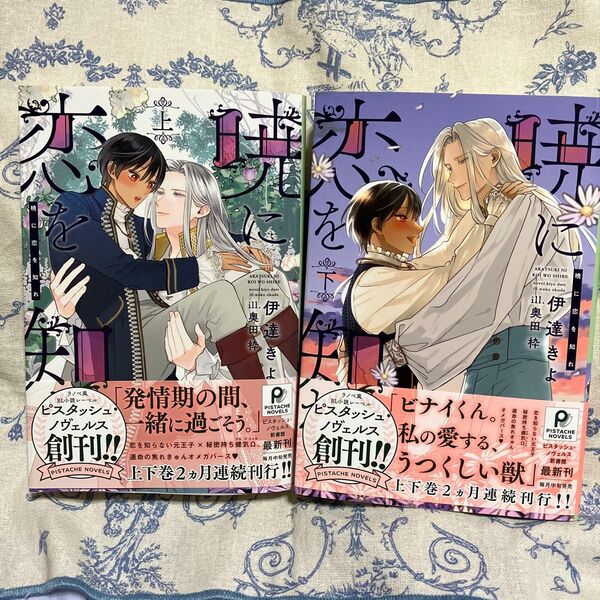暁に恋を知れ 上 ・下セット (PISTACHE NOVELS) 伊達きよ/著