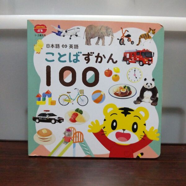こどもちゃれんじぷち ことばずかん100